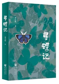 尋蝶記